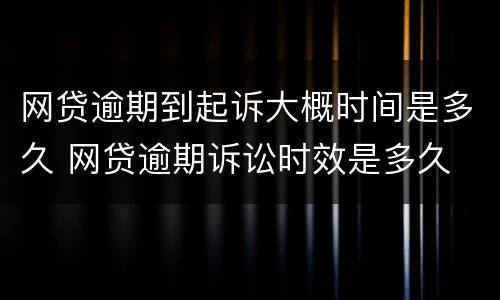 网贷逾期到起诉大概时间是多久 网贷逾期诉讼时效是多久