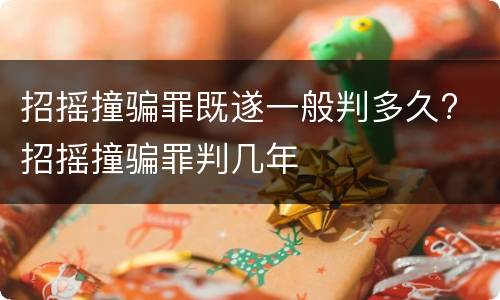 招摇撞骗罪既遂一般判多久? 招摇撞骗罪判几年
