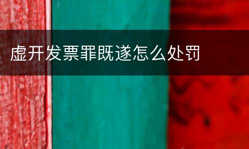 虚开发票罪既遂怎么处罚