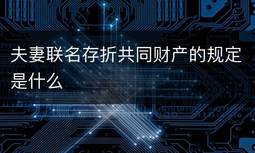 夫妻联名存折共同财产的规定是什么