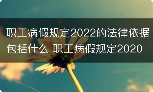 职工病假规定2022的法律依据包括什么 职工病假规定2020