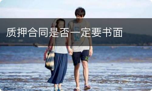 质押合同是否一定要书面