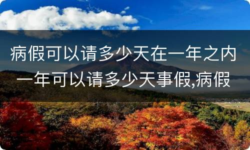 病假可以请多少天在一年之内 一年可以请多少天事假,病假不超过多少天