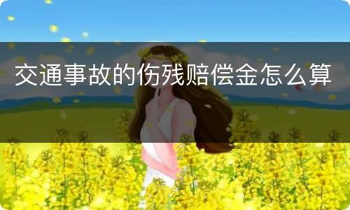 交通事故的伤残赔偿金怎么算