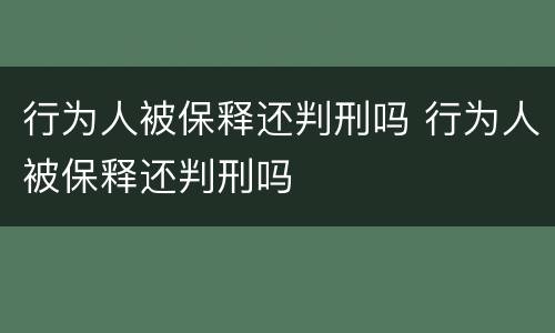 行为人被保释还判刑吗 行为人被保释还判刑吗