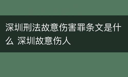 深圳刑法故意伤害罪条文是什么 深圳故意伤人