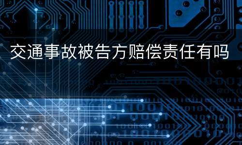 交通事故被告方赔偿责任有吗