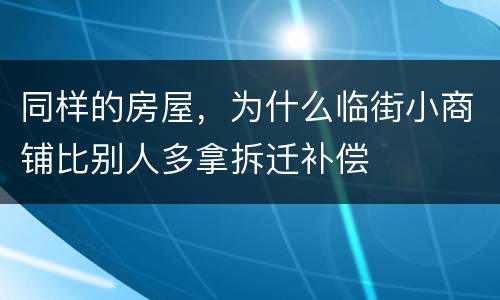 同样的房屋，为什么临街小商铺比别人多拿拆迁补偿