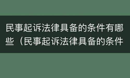 民事起诉法律具备的条件有哪些（民事起诉法律具备的条件有哪些规定）