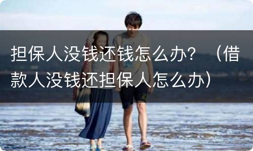 担保人没钱还钱怎么办？（借款人没钱还担保人怎么办）