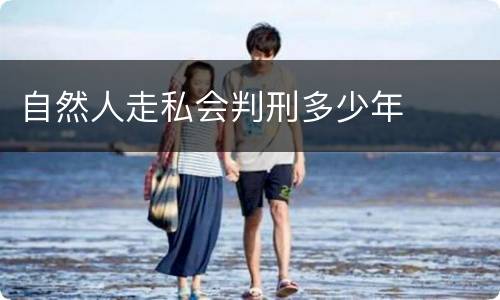 自然人走私会判刑多少年