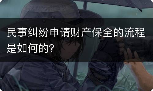 民事纠纷申请财产保全的流程是如何的？