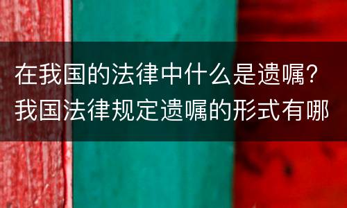 在我国的法律中什么是遗嘱? 我国法律规定遗嘱的形式有哪些