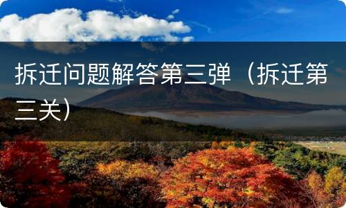 拆迁问题解答第三弹（拆迁第三关）