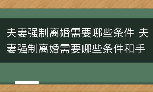 夫妻强制离婚需要哪些条件 夫妻强制离婚需要哪些条件和手续