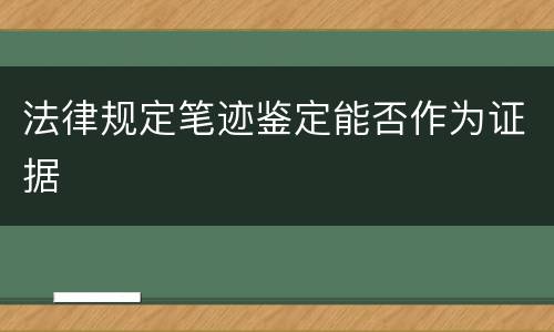 法律规定笔迹鉴定能否作为证据
