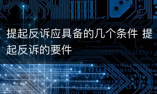 提起反诉应具备的几个条件 提起反诉的要件
