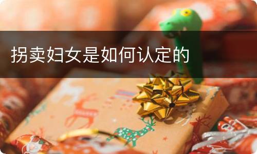 拐卖妇女是如何认定的