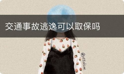 交通事故逃逸可以取保吗