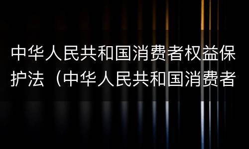 中华人民共和国消费者权益保护法（中华人民共和国消费者权益保护法第24条）
