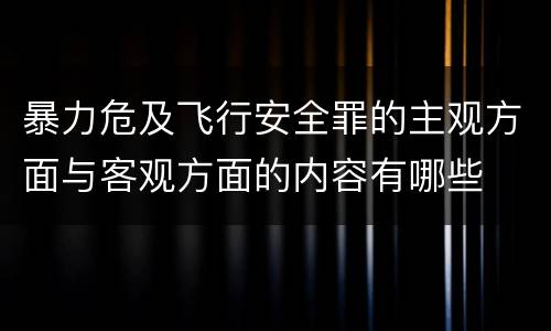 暴力危及飞行安全罪的主观方面与客观方面的内容有哪些