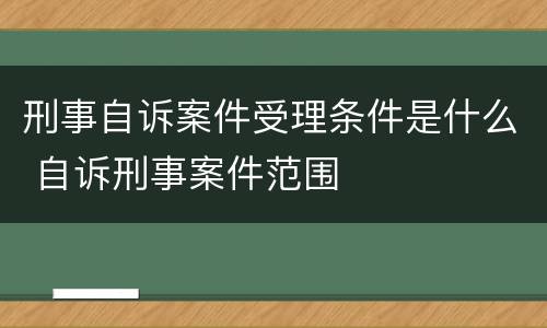 刑事自诉案件受理条件是什么 自诉刑事案件范围