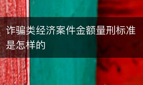 诈骗类经济案件金额量刑标准是怎样的