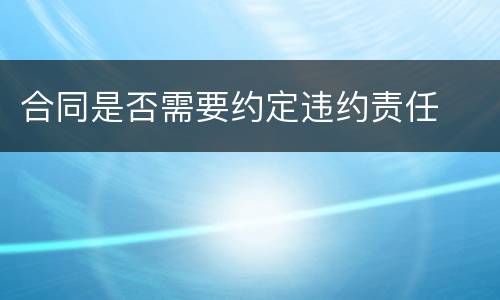 合同是否需要约定违约责任