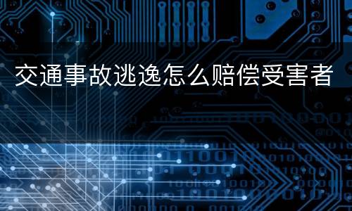 交通事故逃逸怎么赔偿受害者