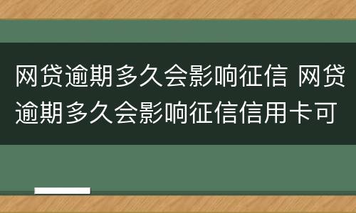 网贷逾期多久会影响征信 网贷逾期多久会影响征信信用卡可以用了