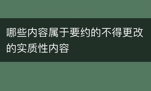 哪些内容属于要约的不得更改的实质性内容