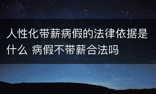 人性化带薪病假的法律依据是什么 病假不带薪合法吗