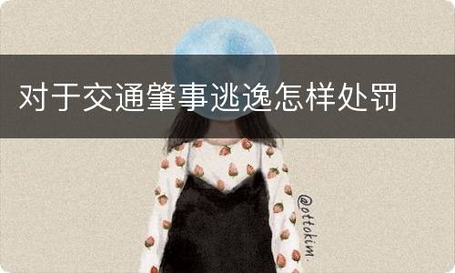 对于交通肇事逃逸怎样处罚