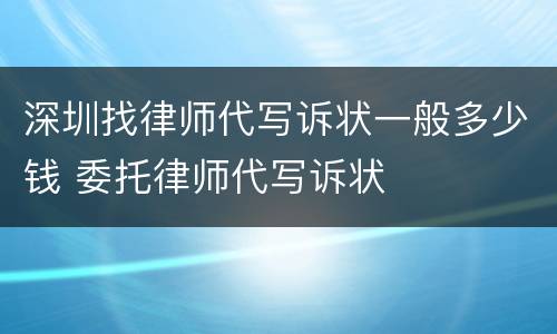 深圳找律师代写诉状一般多少钱 委托律师代写诉状
