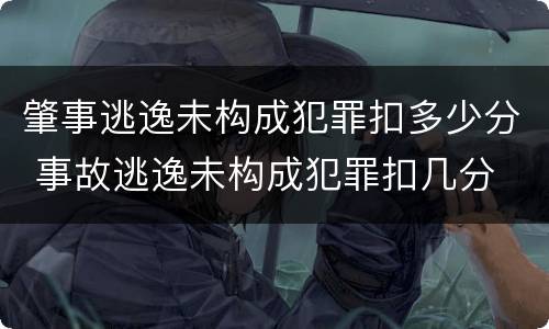 肇事逃逸未构成犯罪扣多少分 事故逃逸未构成犯罪扣几分