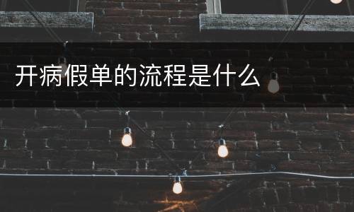 开病假单的流程是什么