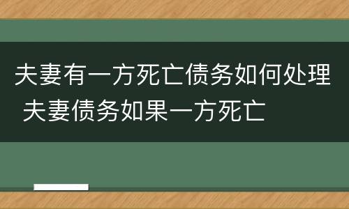 夫妻有一方死亡债务如何处理 夫妻债务如果一方死亡