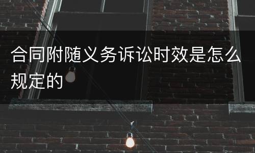 合同附随义务诉讼时效是怎么规定的