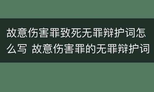 故意伤害罪致死无罪辩护词怎么写 故意伤害罪的无罪辩护词