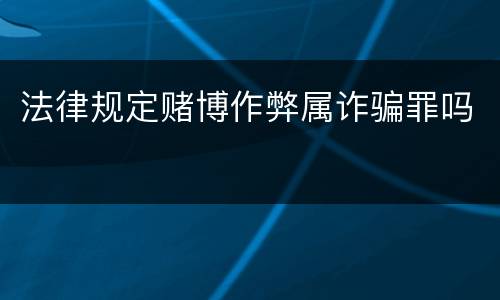 法律规定赌博作弊属诈骗罪吗