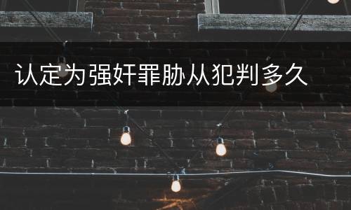 认定为强奸罪胁从犯判多久