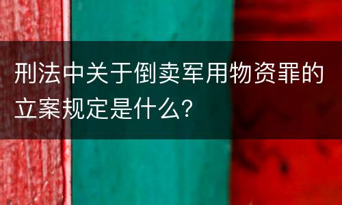 刑法中关于倒卖军用物资罪的立案规定是什么？
