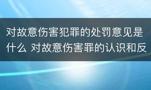 对故意伤害犯罪的处罚意见是什么 对故意伤害罪的认识和反思