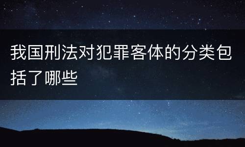 我国刑法对犯罪客体的分类包括了哪些