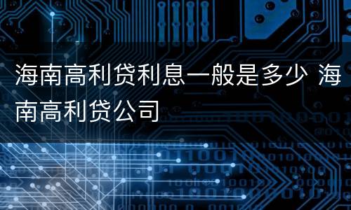 海南高利贷利息一般是多少 海南高利贷公司