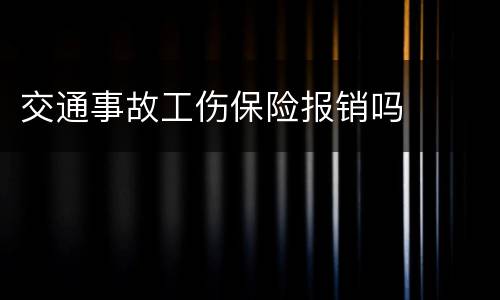 交通事故工伤保险报销吗