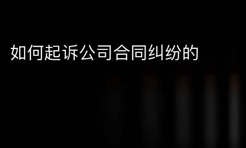 如何起诉公司合同纠纷的