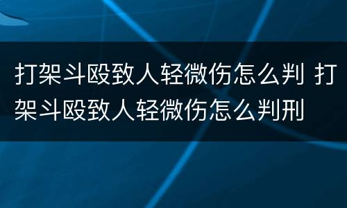 打架斗殴致人轻微伤怎么判 打架斗殴致人轻微伤怎么判刑