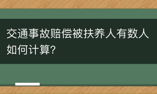 交通事故赔偿被扶养人有数人如何计算？