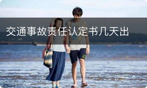 交通事故责任认定书几天出